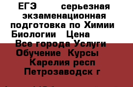 ЕГЭ-2022: серьезная экзаменационная подготовка по Химии, Биологии › Цена ­ 300 - Все города Услуги » Обучение. Курсы   . Карелия респ.,Петрозаводск г.